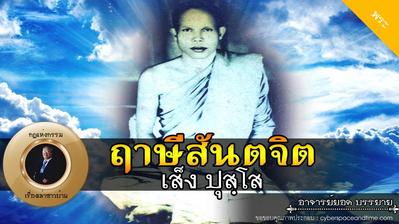 อาจารย์ยอด : ฤาษีสันตจิต (เส็ง ปุสฺโส) [พระ] new