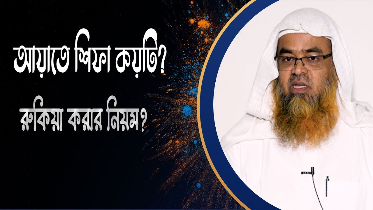 প্রশ্ন : আয়াতে শিফা কয়টি? রুকিয়া করার নিয়ম?