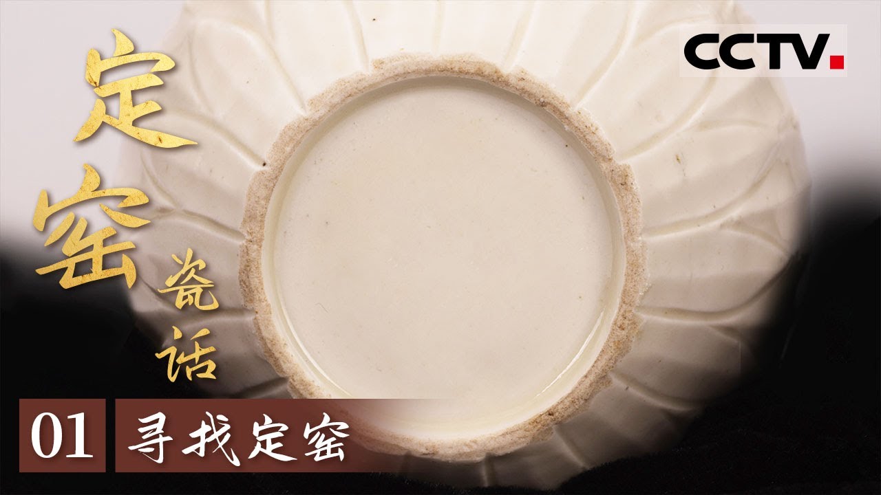 《定窑瓷话》01 寻找定窑：定窑窑址之谜的真相浮出水面 走进中国古代精细白瓷制造水平的巅峰 【CCTV纪录】