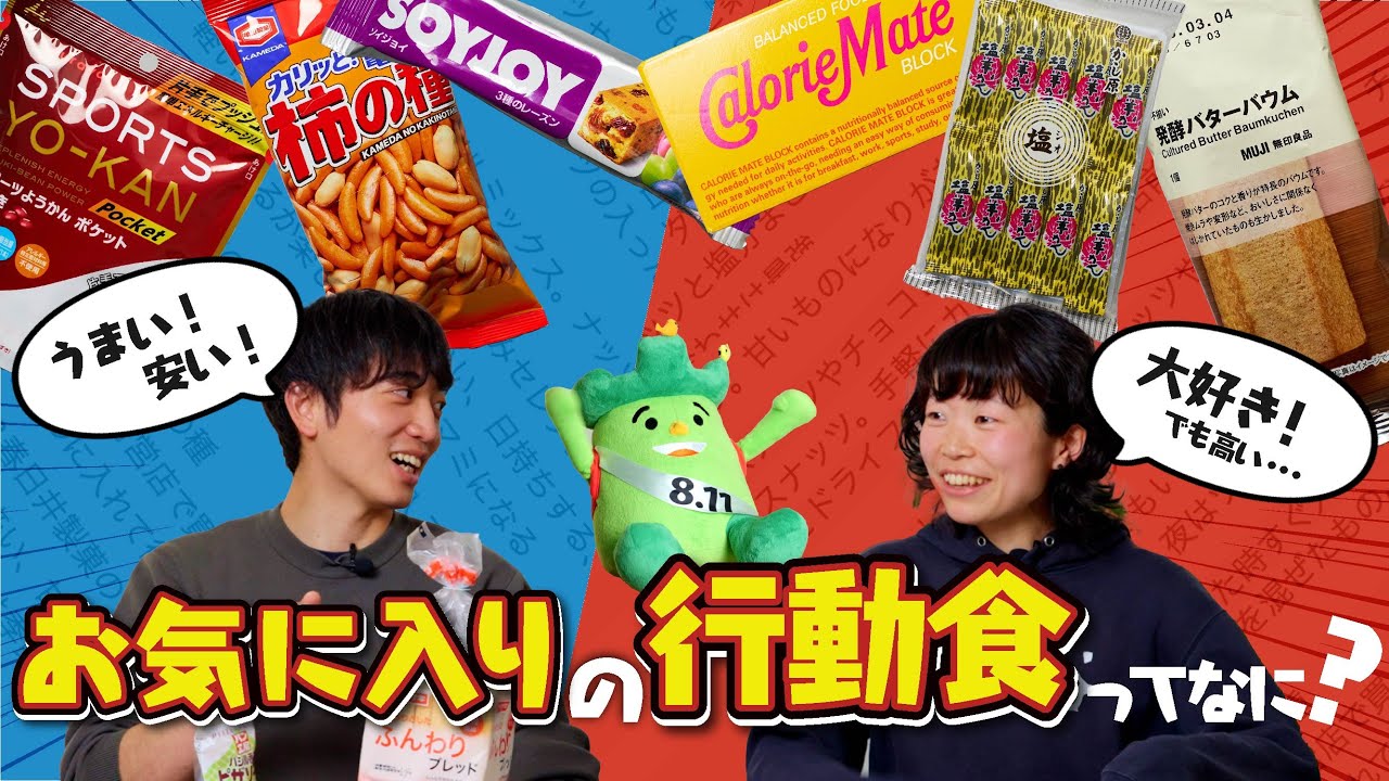 【うまい！】登山者のお気に入りの行動食が知りたい！