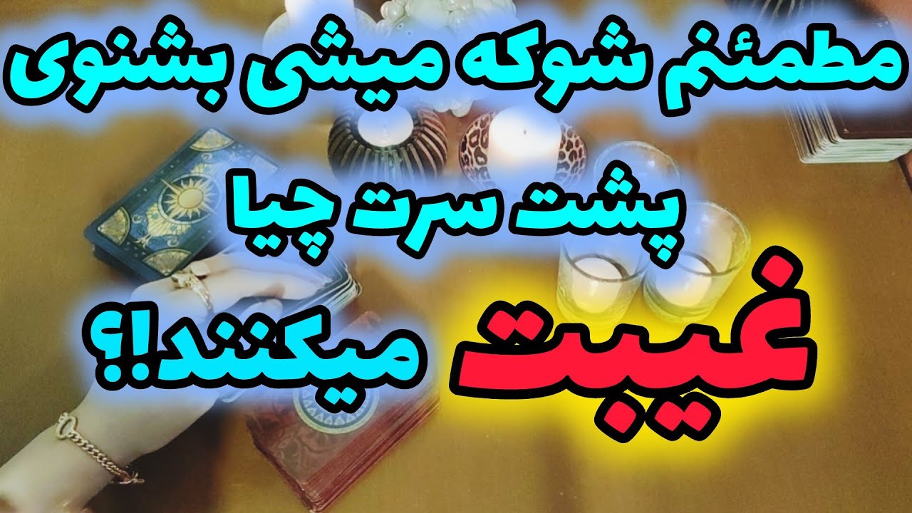 ژوپیتر تاروت -  میخوایی بدونی پشت سرت چیا میگن ،  تو رو چطور می‌بینند؟