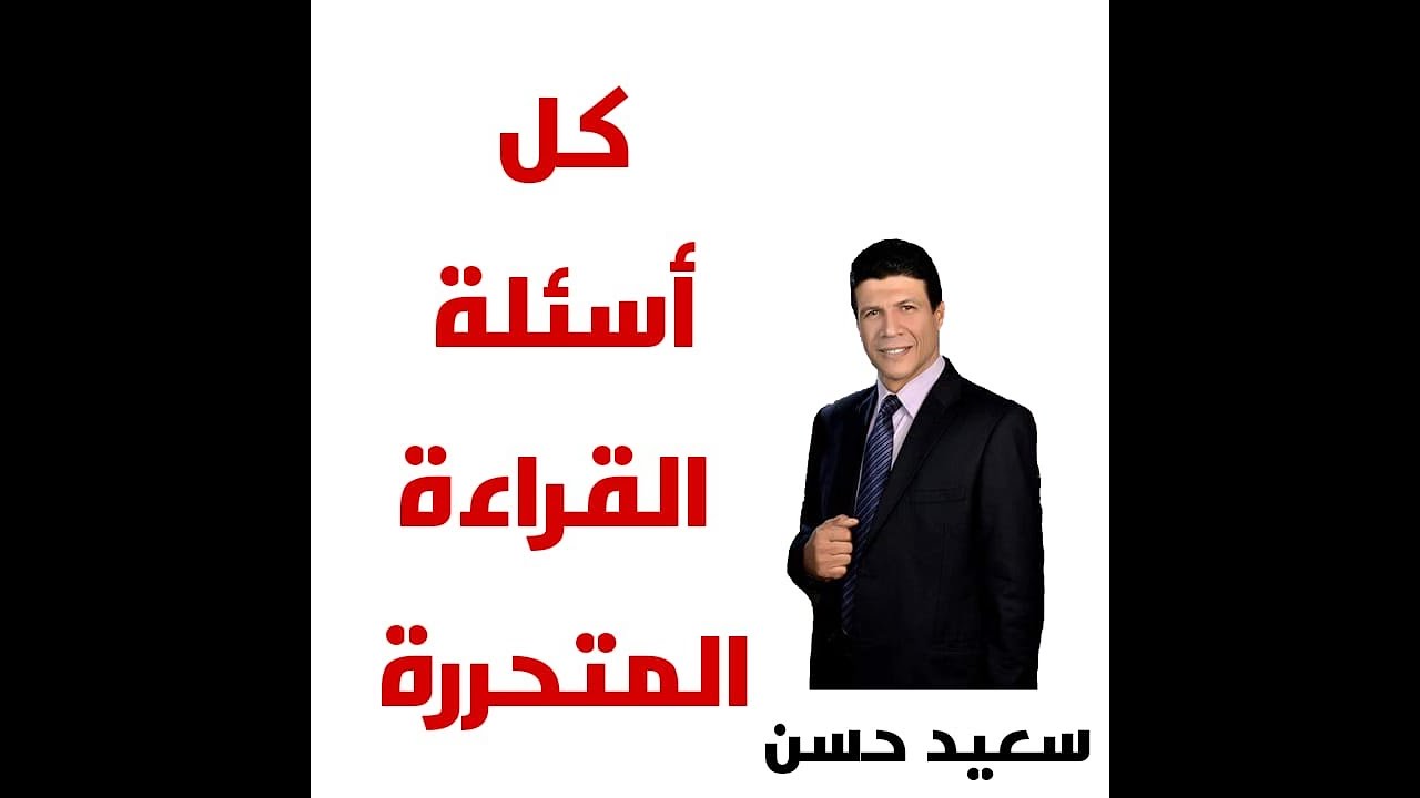 كل أسئلة القراءة المتحررة