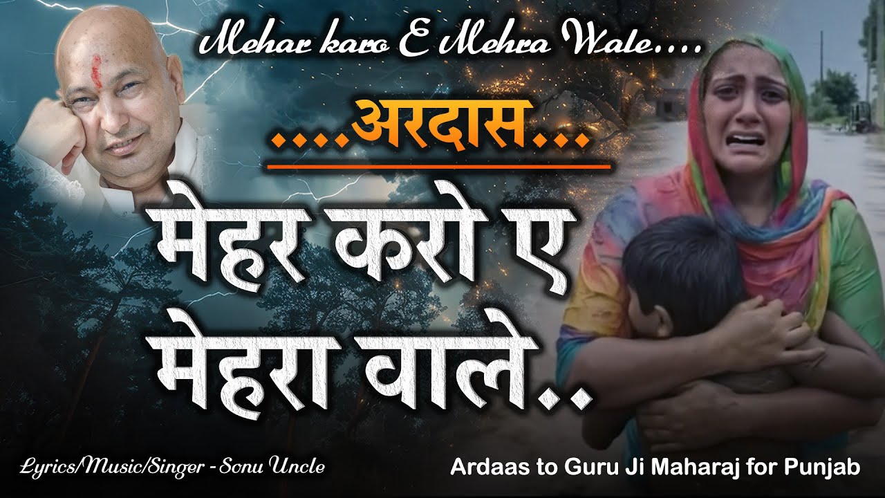Guru Ji Bhajan | Mehar Karo E Mehra Wale | Sonu Uncle | guruji bhajan latest #jaiguruji #shukrana