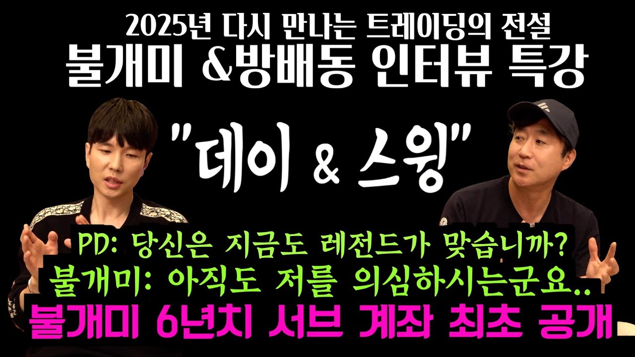 [2025 트레이딩의 전설-불개미&방배동선수] 그들은 지금도 건재한가? 이제 우리는 오래 살아남는 자들이 진짜라고 믿는다. 그들이 여전히 레전드로 살아가는지 궁금하다.