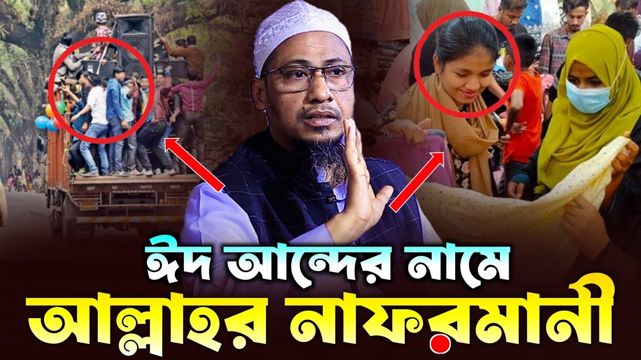 ঈদ আনন্দের নামে এই কেমন বরবরতা | সাবধান | Anisur Rahman Ashrafi | আনিছুর রহমান আশরাফি ওয়াজ ২০২৬