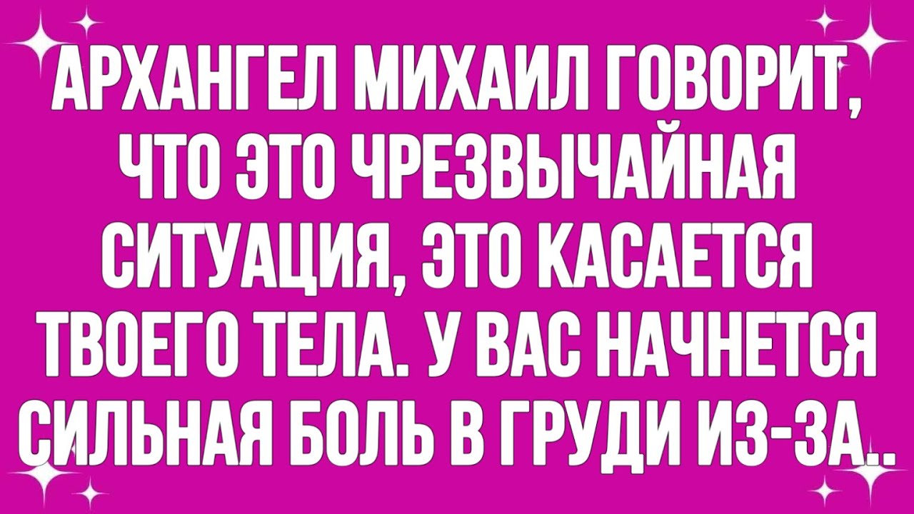 Архангел Михаил говорит, что это чрезвычайная ситуация, речь идет о вашем теле.