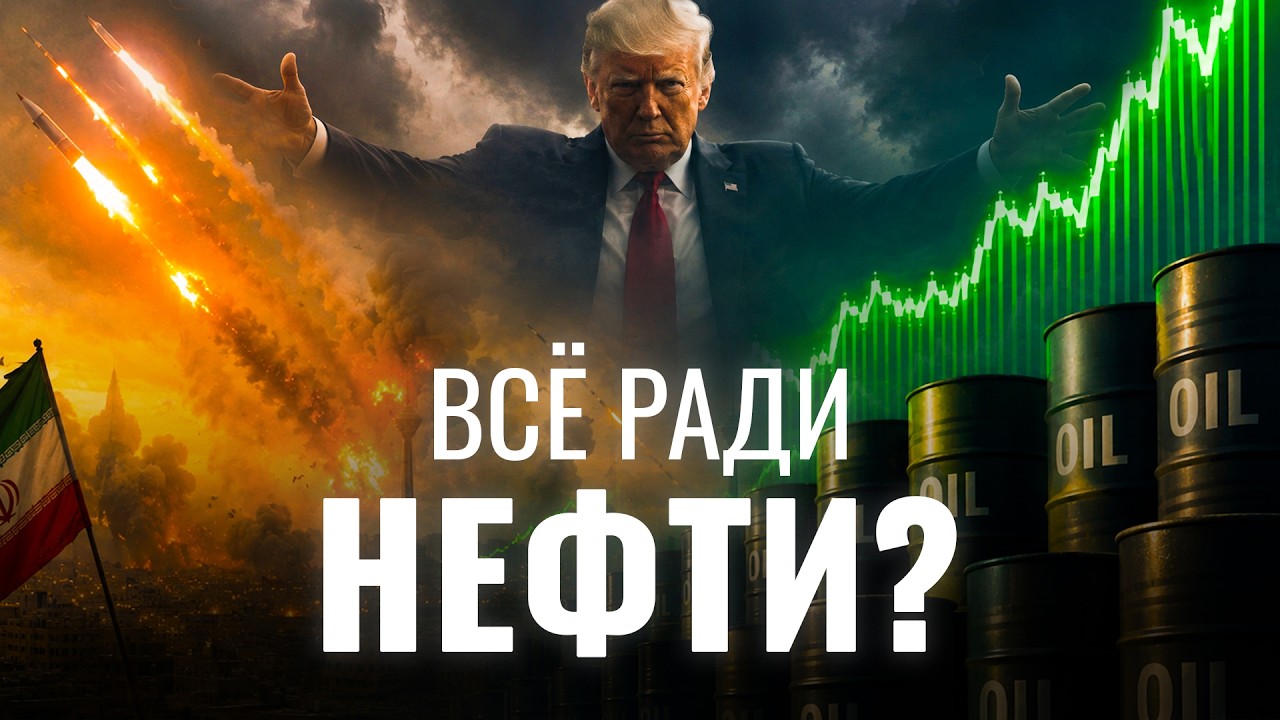 Когда закончится война в Иране? Как США зарабатывают на конфликте? Крах нефтяного рынка