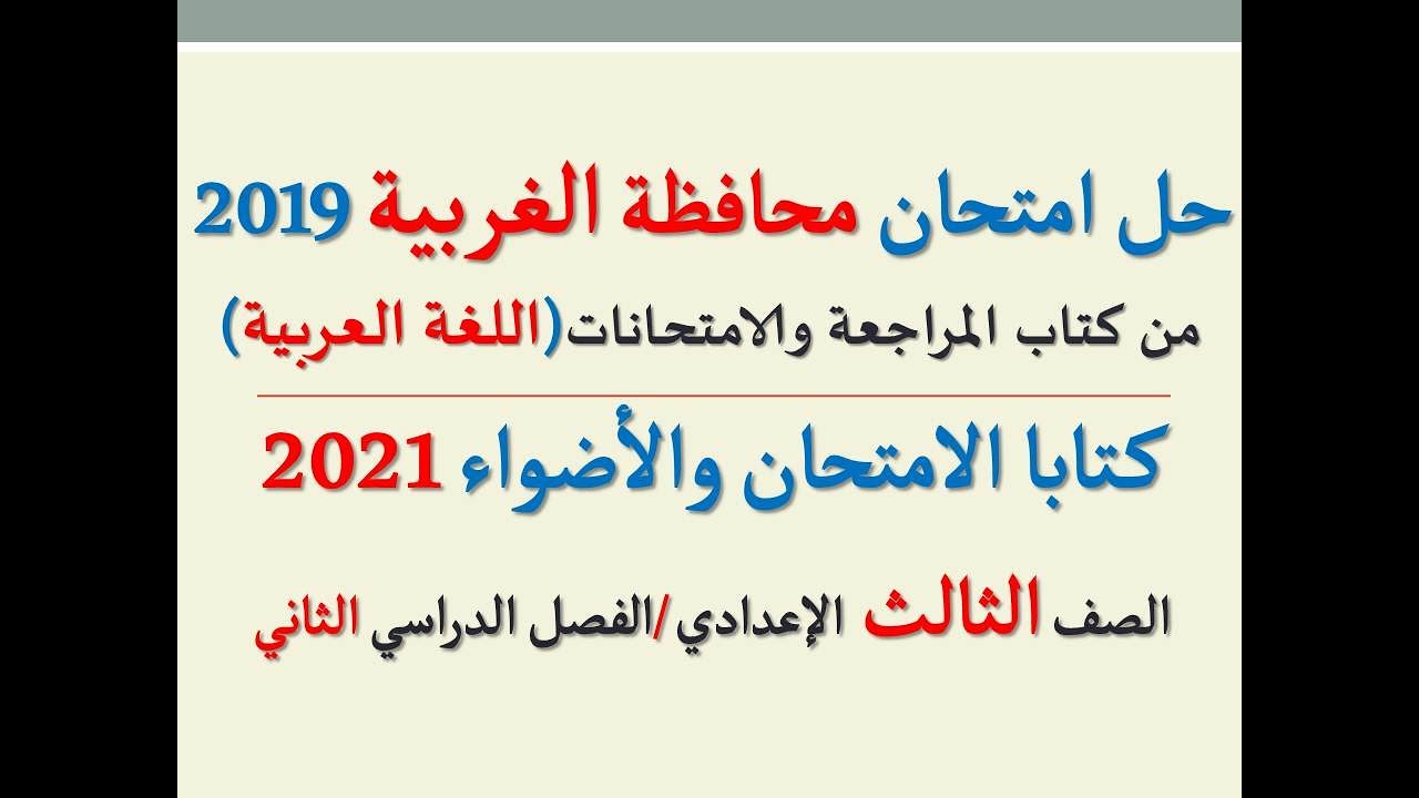 حل امتحان محافظة الغربية 2021 ـ اللغة العربية  ـ الصف الثالث الإعدادي / الفصل الدراسي الثاني