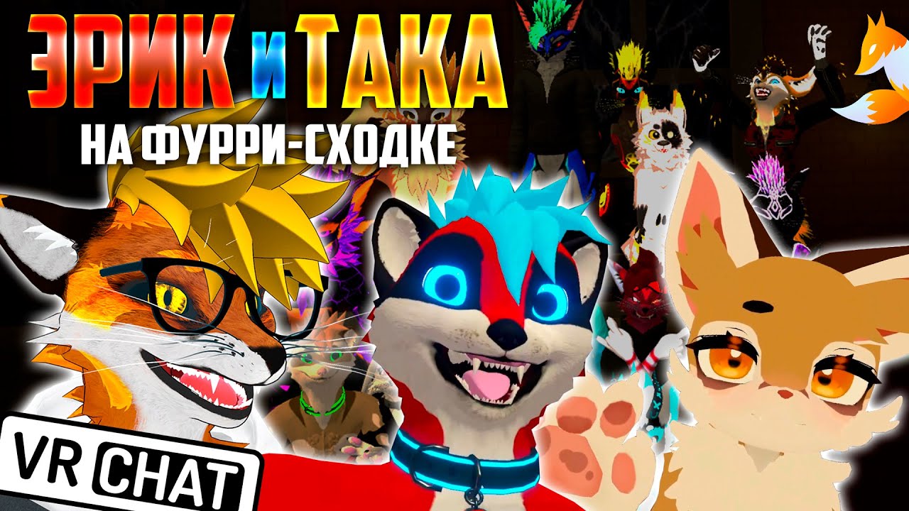 Эрик 🦝 и Така на ФУРРИ-сходке 🦊 VRChat @EricMyval