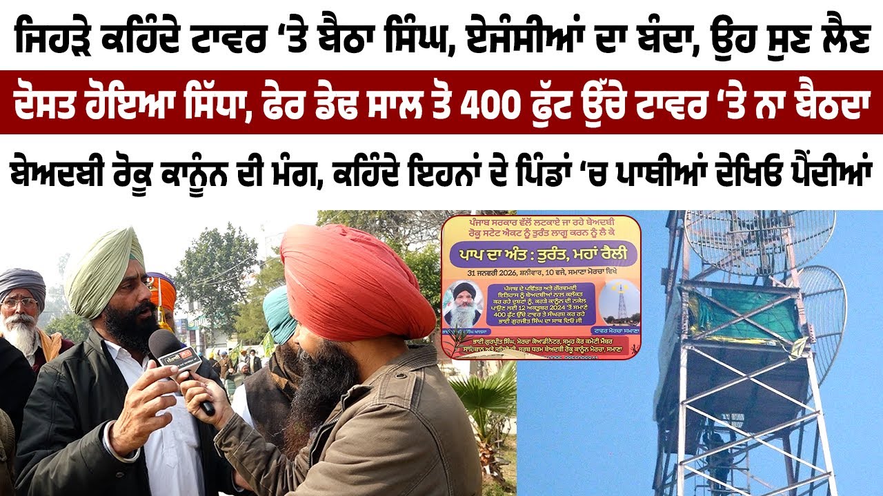 ਜਿਹੜੇ ਕਹਿੰਦੇ ਟਾਵਰ ‘ਤੇ ਬੈਠਾ ਸਿੰਘ, ਏਜੰਸੀਆਂ ਦਾ ਬੰਦਾ, ਉਹ ਸੁਣ ਲੈਣ