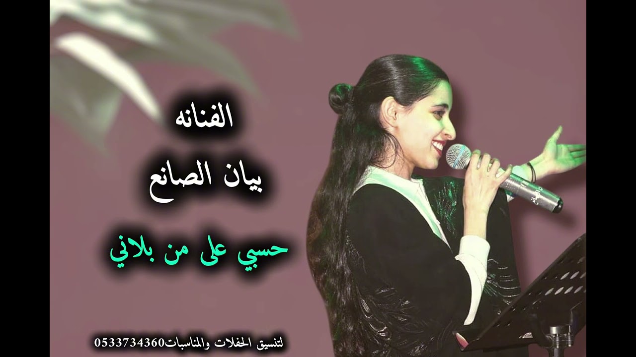 حسبي على من بلاني #اكسبلور #الفنانه بيان_الصانع#السعودية #ترند