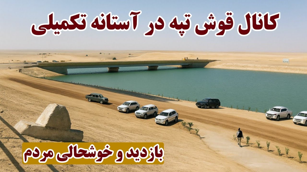 کانال قوش تپه, خوشحالی مردم در آستانه تکمیلی کانال قوش تپه, قوش تپی کانال, Qosh Tepa Canal