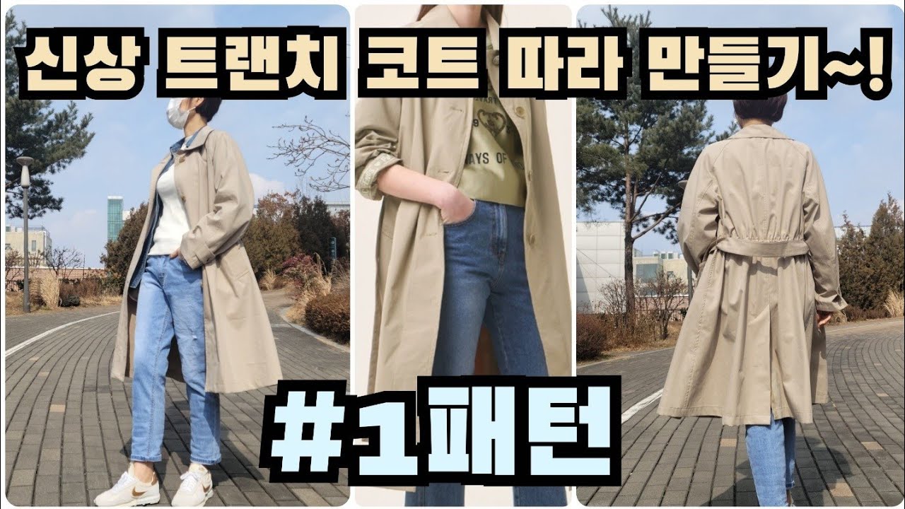 트랜치코트/바바리 만들기~!(#1패턴/피팅)