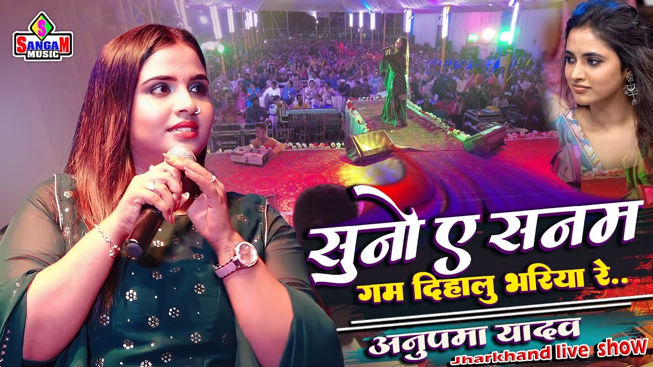 रुला देने वाला गाना Anupma yadav live show #सुना ऐ सनम गम दिहलु भरियारे sad song #Sangam Music hit