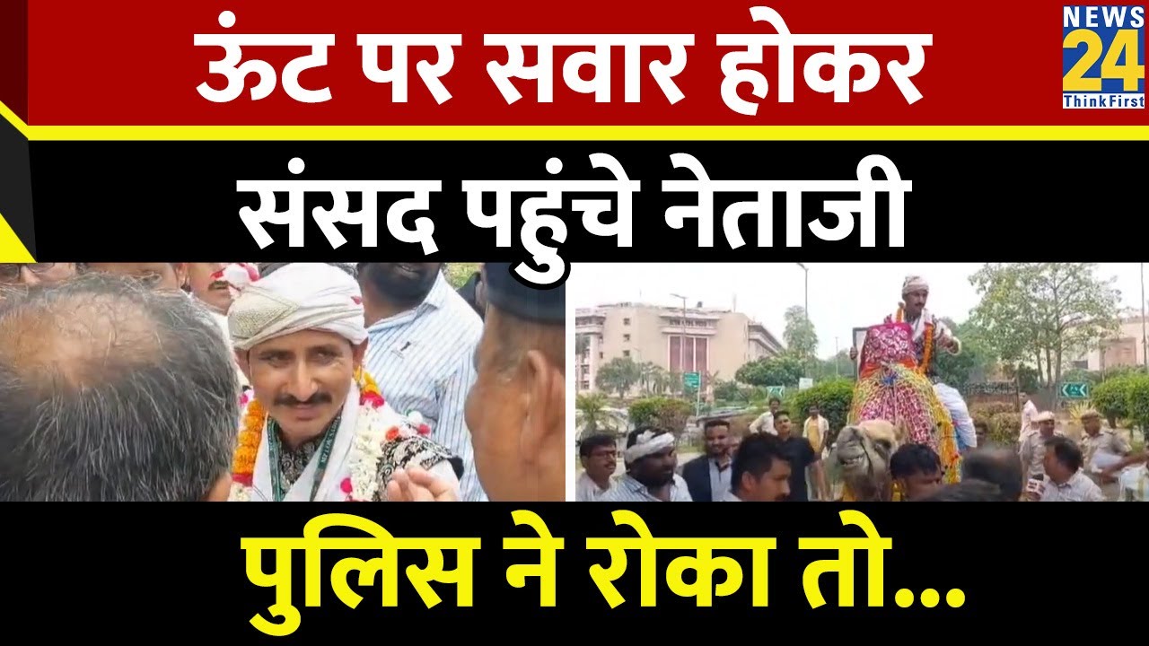 Parliament Session 2024:ऊंट पर सवार हो Banswara सांसद Rajkumar Rot की संसद जाने की ज़िद,पुलिस ने रोका