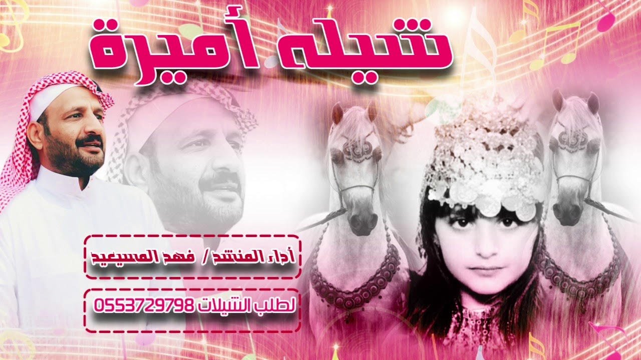 شيله اميره المنشد فهد المسيعيد مهداه الى اميره محارب الحريجي