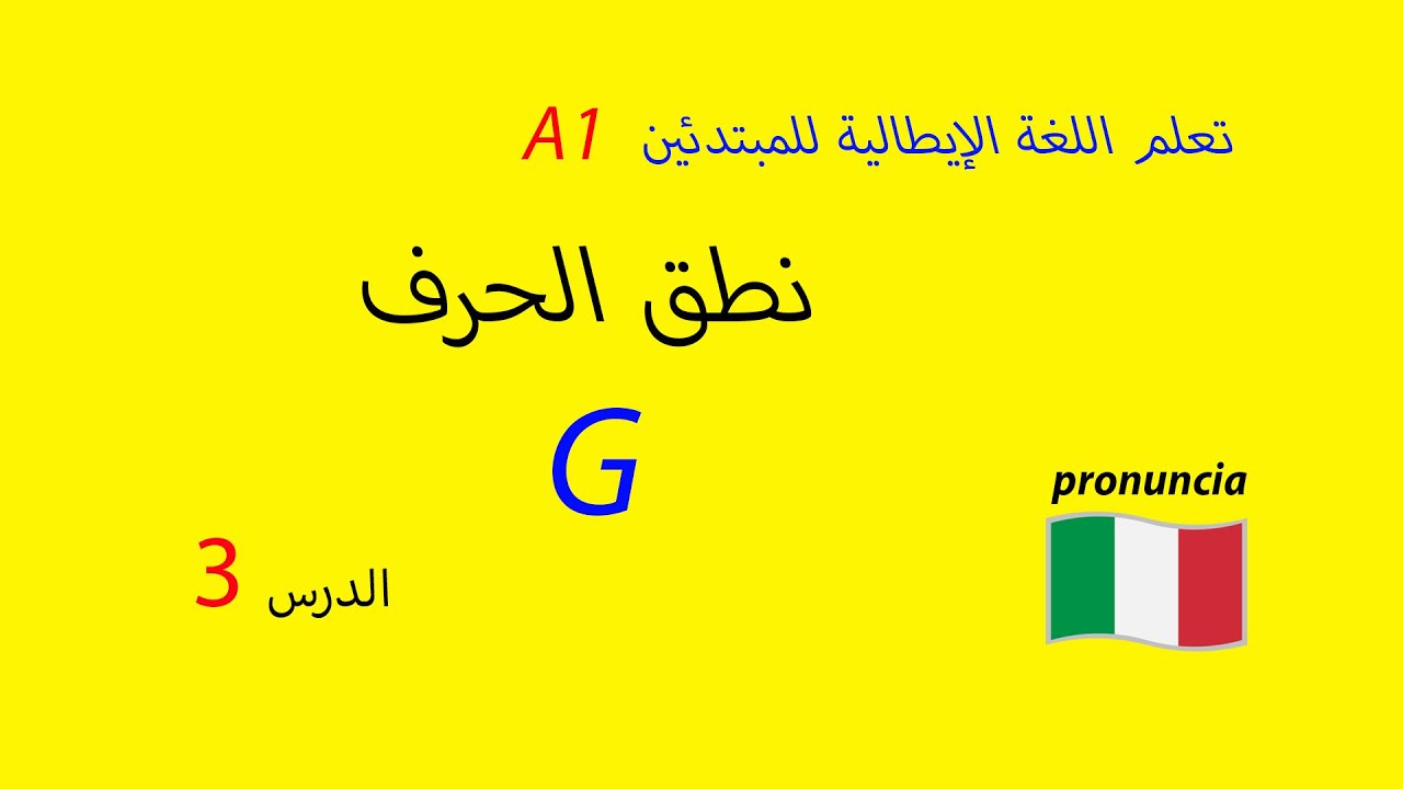 نطق الحرف G في اللغة الإيطالية بالطريقة الصحيحة - تعلم الإيطالية للمبتدئين - الدرس 3