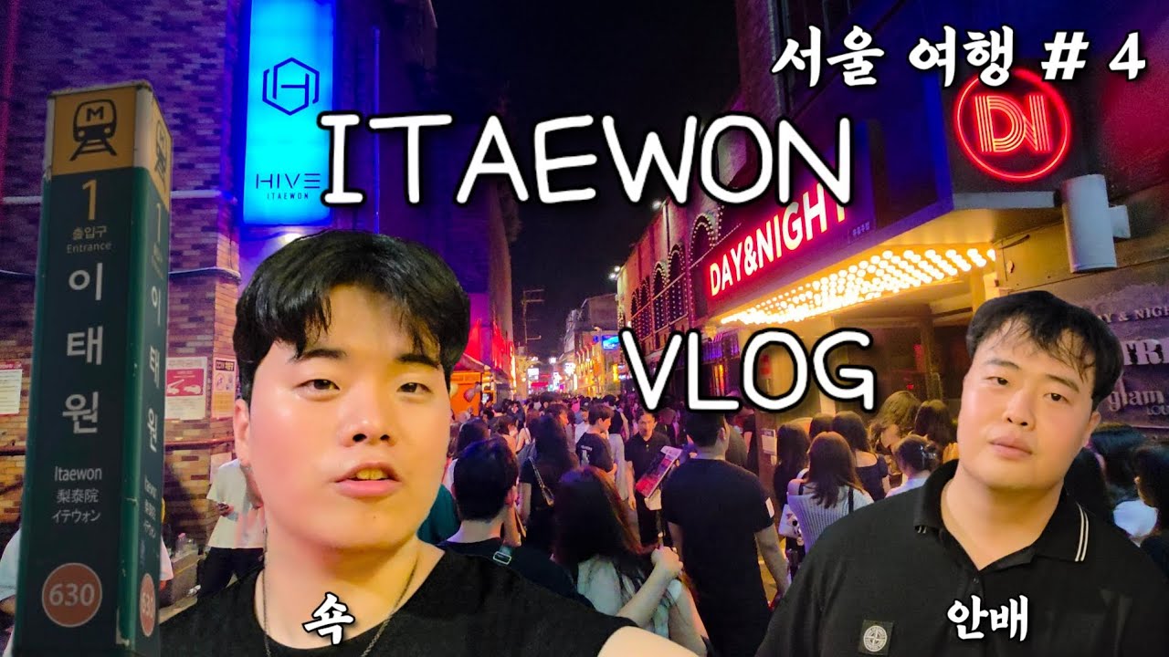 🇰🇷서울 여행 # 4 이태원 주말 토요일 밤 거리 탐방 브이로그 & 핫플 추천/ korea Itaewon travel vlog / Seoul Night 클럽 Itaewon club