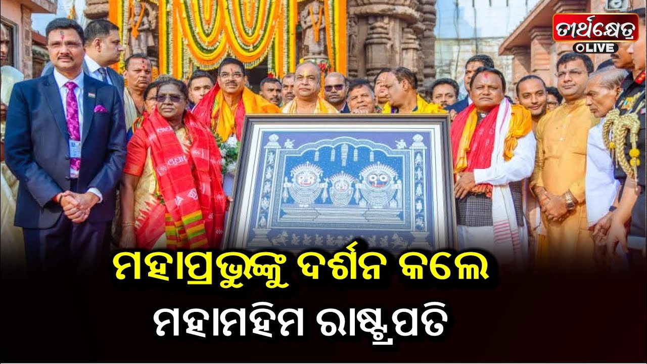 ମହାମହିମ ରାଷ୍ଟ୍ରପତି ମହାପ୍ରଭୁଙ୍କ ଦର୍ଶନ ସହ ପବିତ୍ର ଶ୍ଵେତଗଙ୍ଗା ରେ ପିଣ୍ଡଦାନ କରି ନିଜକୁ ଧନ୍ୟ ମଣିଲେ ||