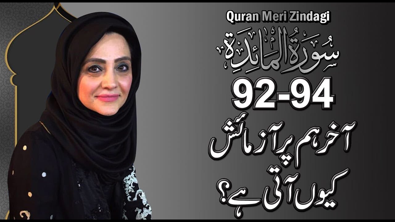 Quran Meri Zindagi with Aisha Khalid l Surat Al-Mai'dah 92-94 l Episode 109