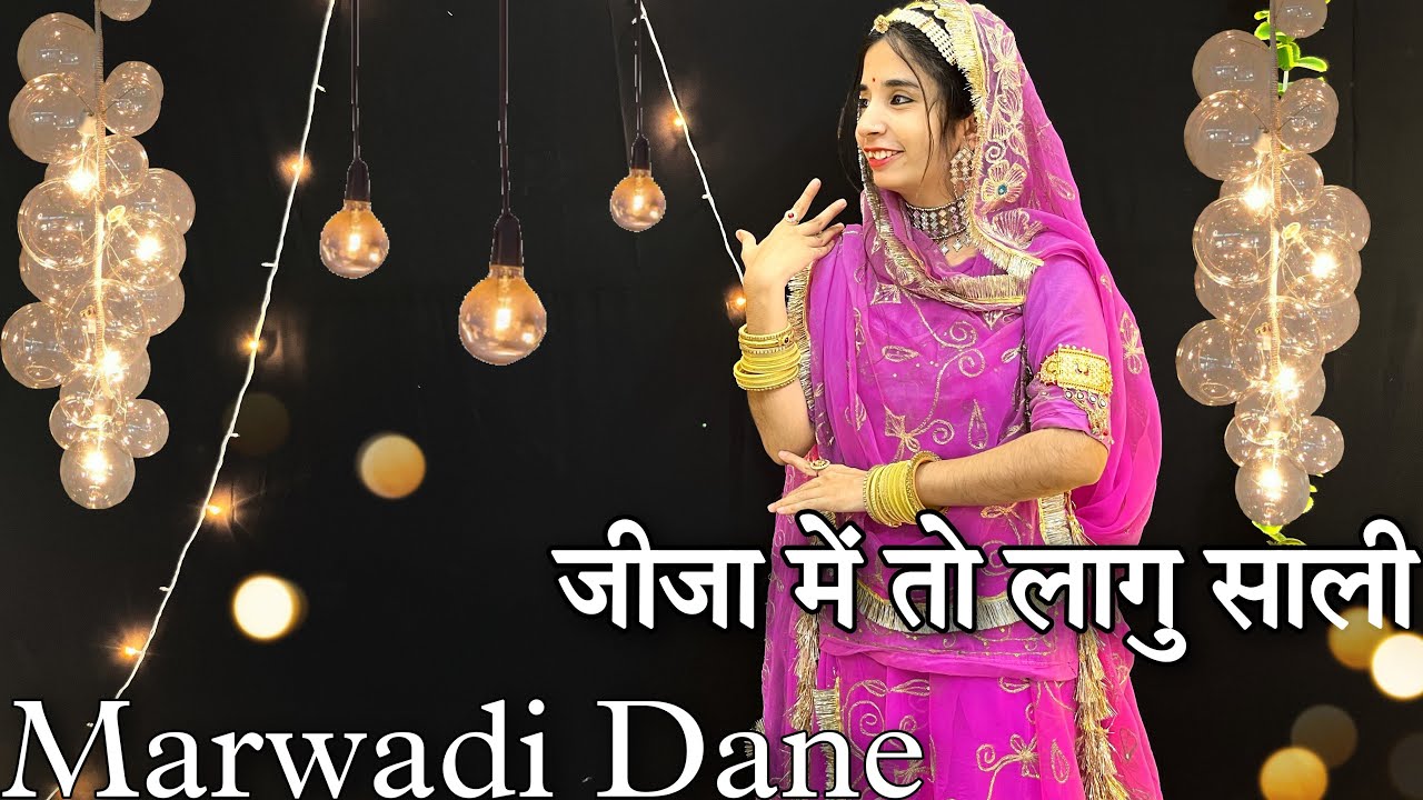|| जीजा में तो लागु साली || jija me to lago sali dance || marwadi dance ||