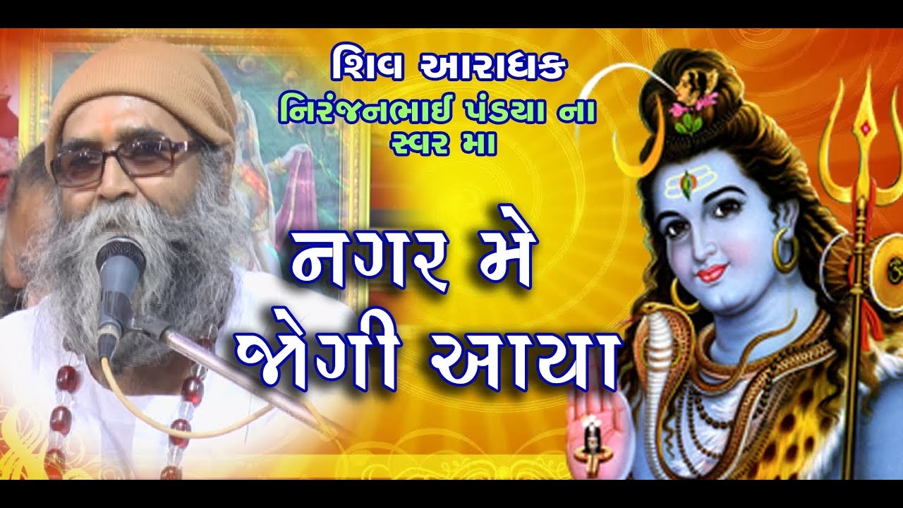 NAGAR ME JOGI AAYA  Niranjan pandya | નગર મે જોગી આયા