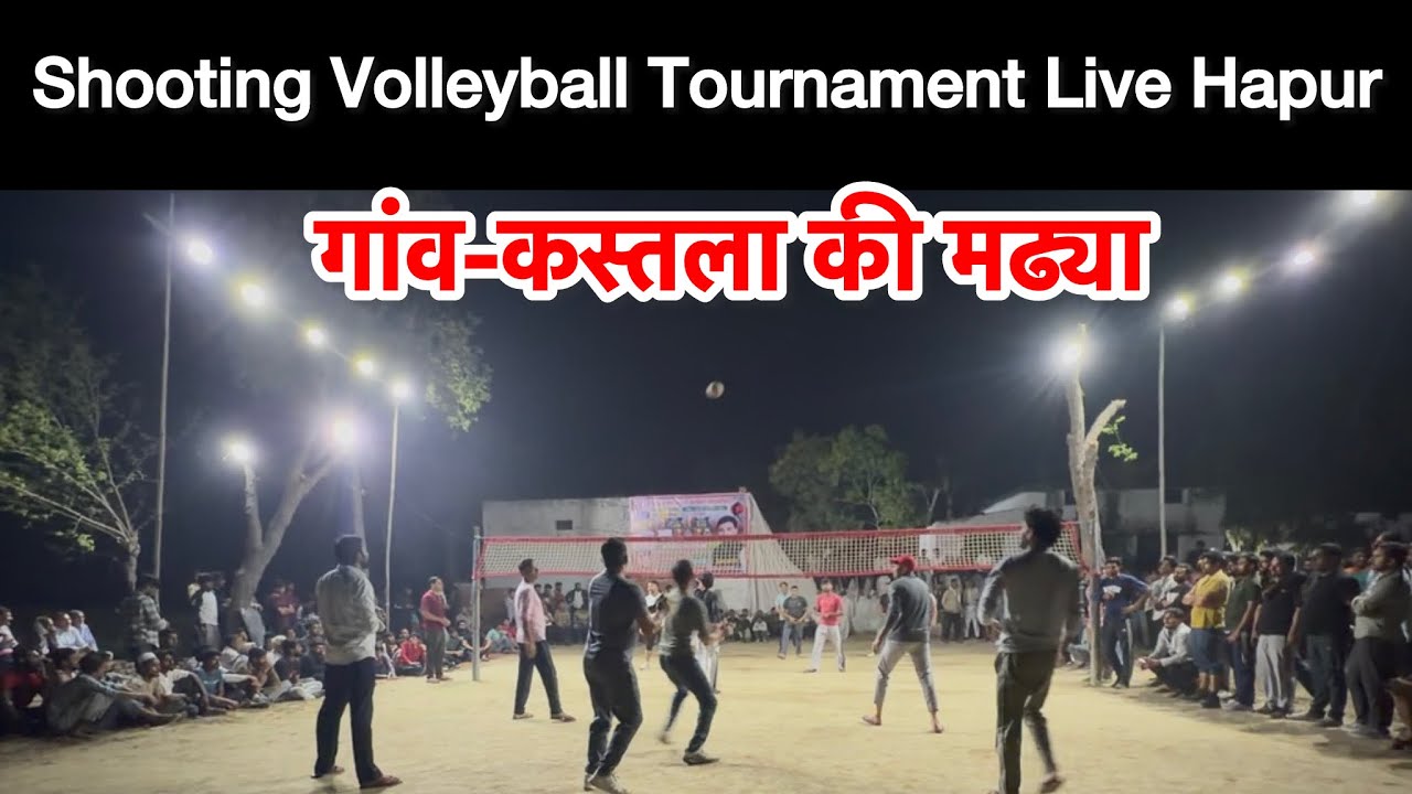 Shooting Volleyball Tournament Live Hapur | गांव-कस्तला की मढैया, हापुड