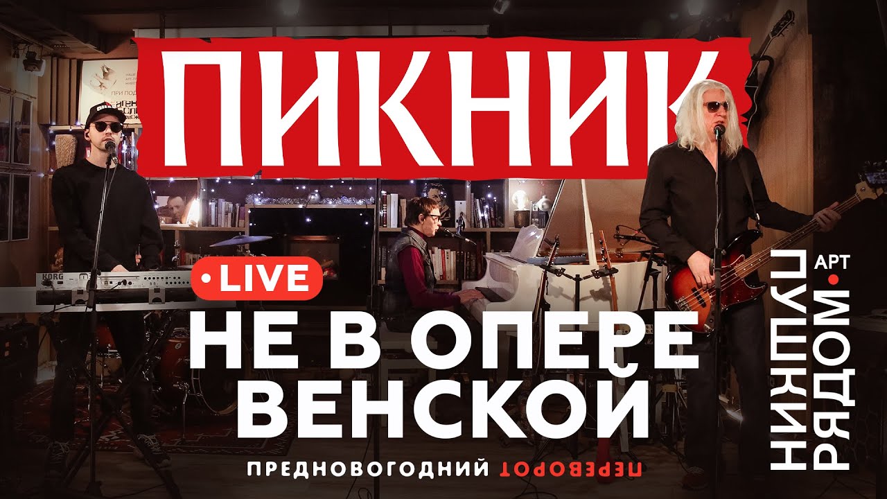 Пикник – Не в Опере Венской (Live @ Пушкин Рядом 2021)