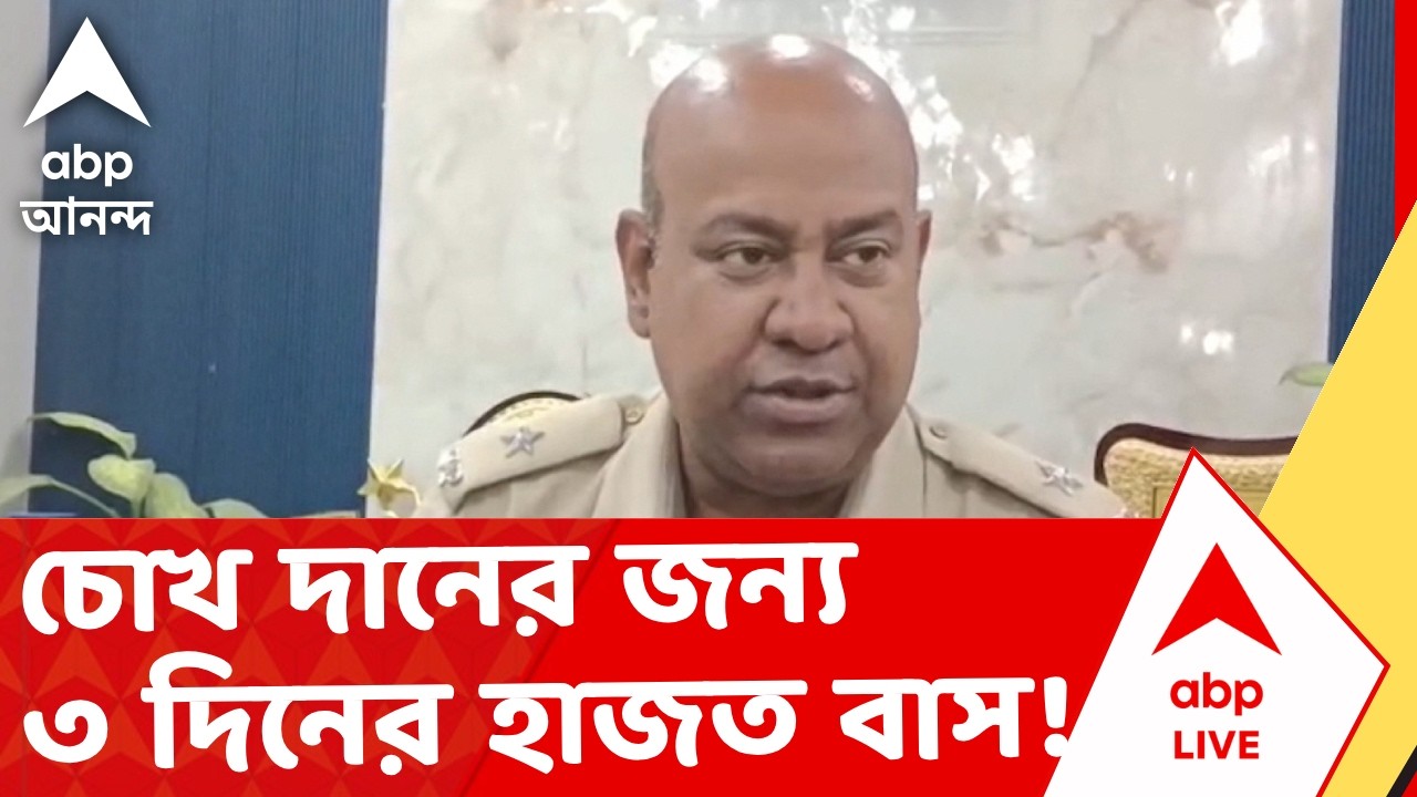 West Bengal | চোখ দানের মতো সাধু উদ্যোগের জন্য ৩ দিনের হাজত বাস। কেন? I ABP Ananda Live
