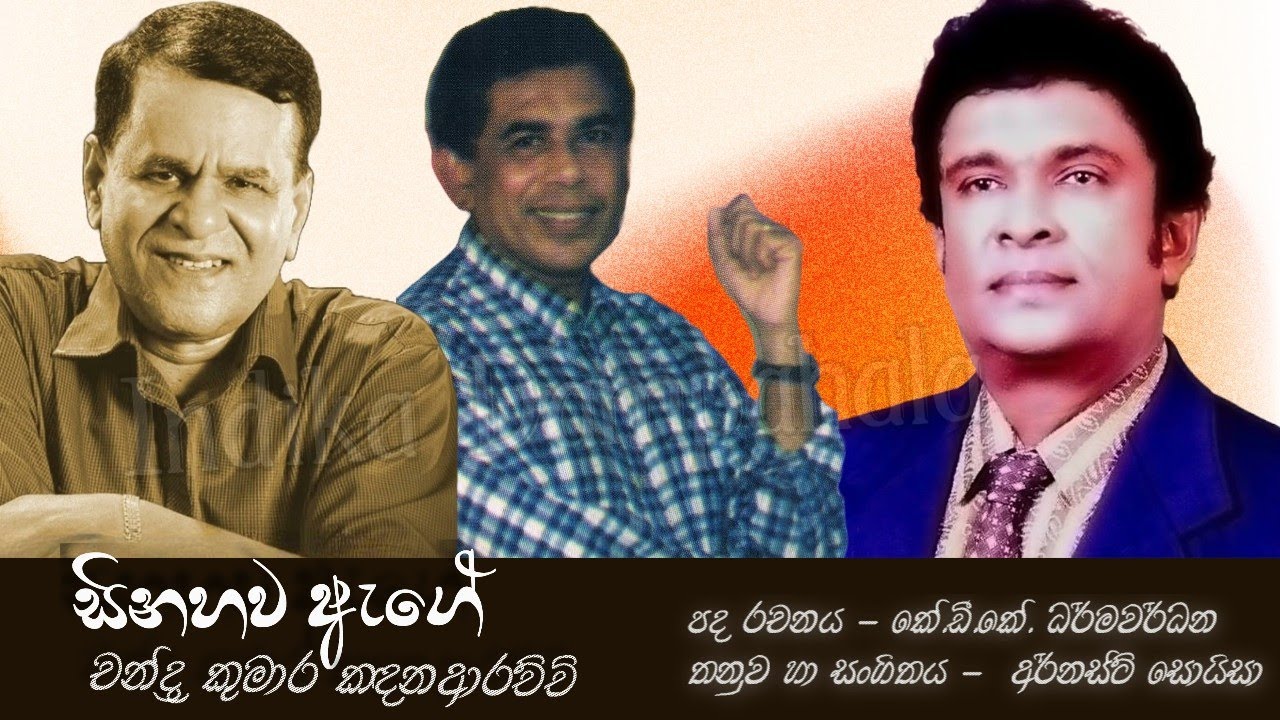 Sinahawa Aage | සිනහව ඇගේ | Chandrakumara Kandanaarachchi | K.D.K.Dharmawardhana | Ernest Soyza