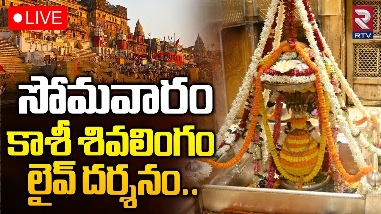 Kashi Shivalingam Darsham🔴LIVE : సోమవారం కాశీ శివలింగం లైవ్ దర్శనం..| Kashi Vishwanath | RTV