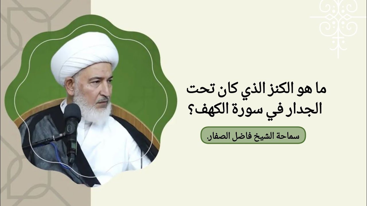 ما هو الكنز الذي كان تحت الجدار في سورة الكهف؟