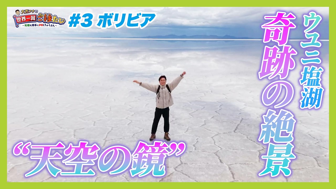 【奇跡の絶景】「ウユニ塩湖」！街を象徴する場所には