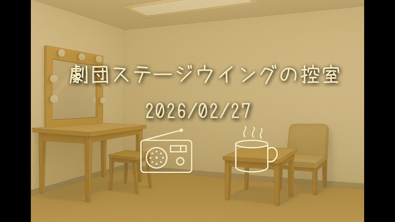 【ラジオ】劇団ステージウイングの控室【2026/02/27】
