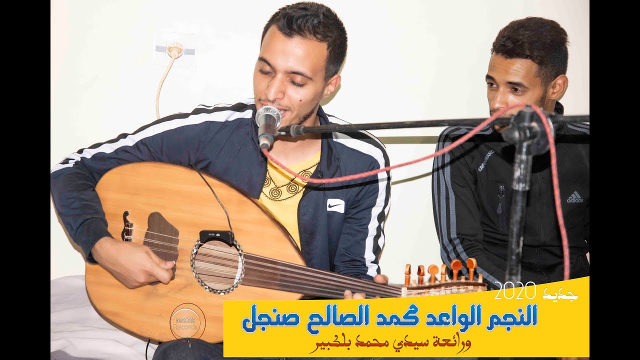 الرشوق مع النجم الواعد محمد الصالح صنجل  ورائعة سيدي محمد بلكبير 2020