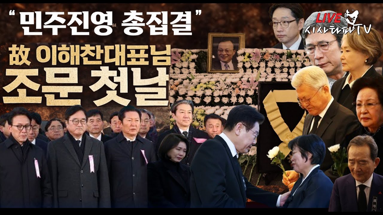 [심층분석 LIVE ] - 1.故 이해찬 대표님 조문 첫날 민주진영 총집결 2..정청래, 김어준 공격은 예견됐던 일