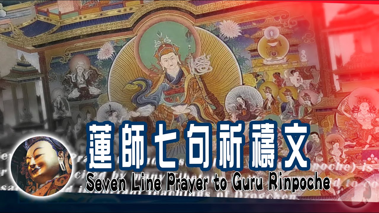 蓮師七句祈禱文・Seven Line Prayer to Guru Rinpoche〔Om Ah Hung〕 HD