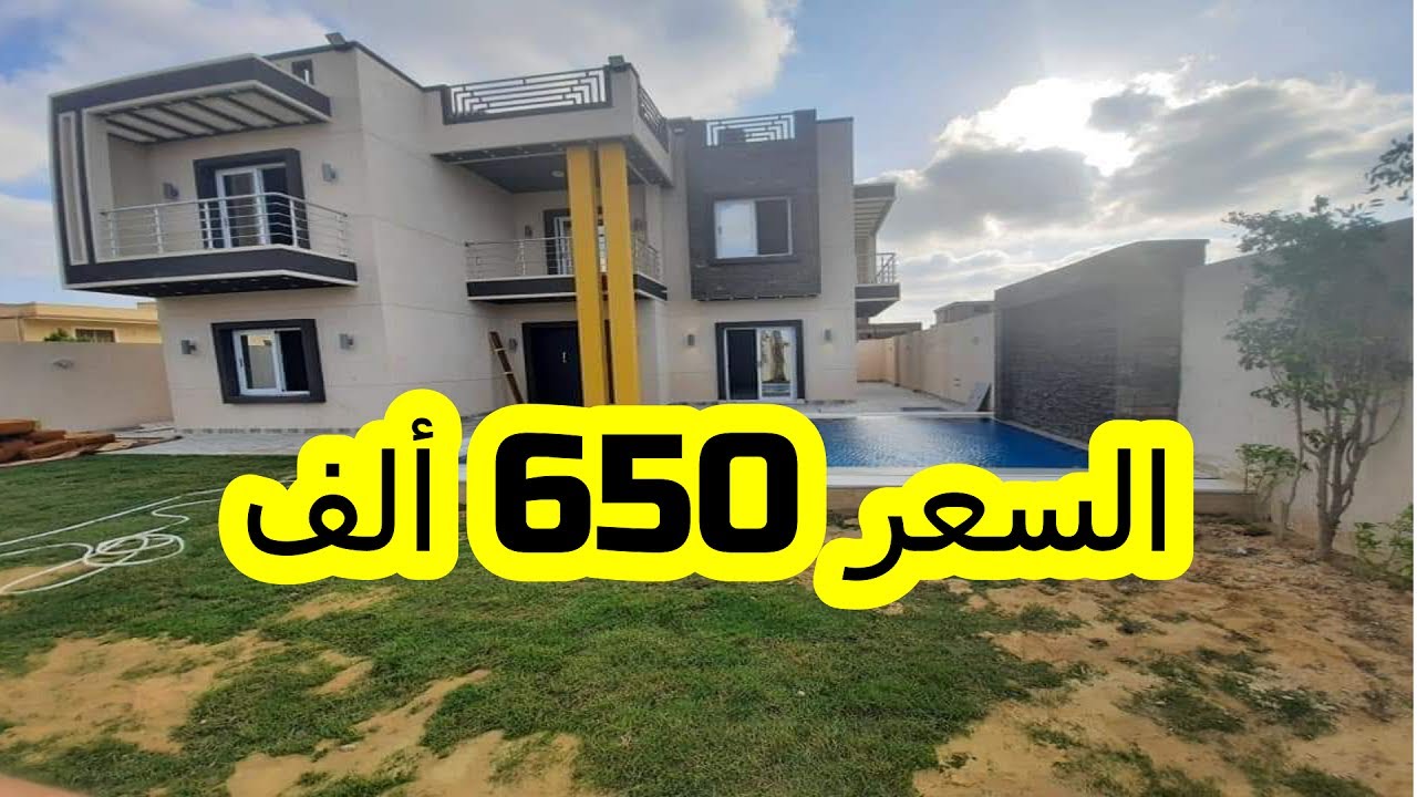 فيلا للبيع بالاسكندرية 250م  السعر 650 ألف كاش  كاملة العدادات الترا سوبر لوكس فرصة عظيمة