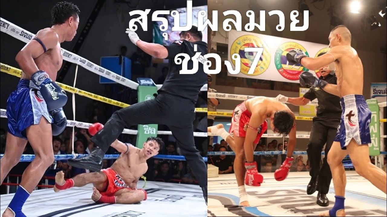 สรุปผลมวยช่อง 7   15/03/69