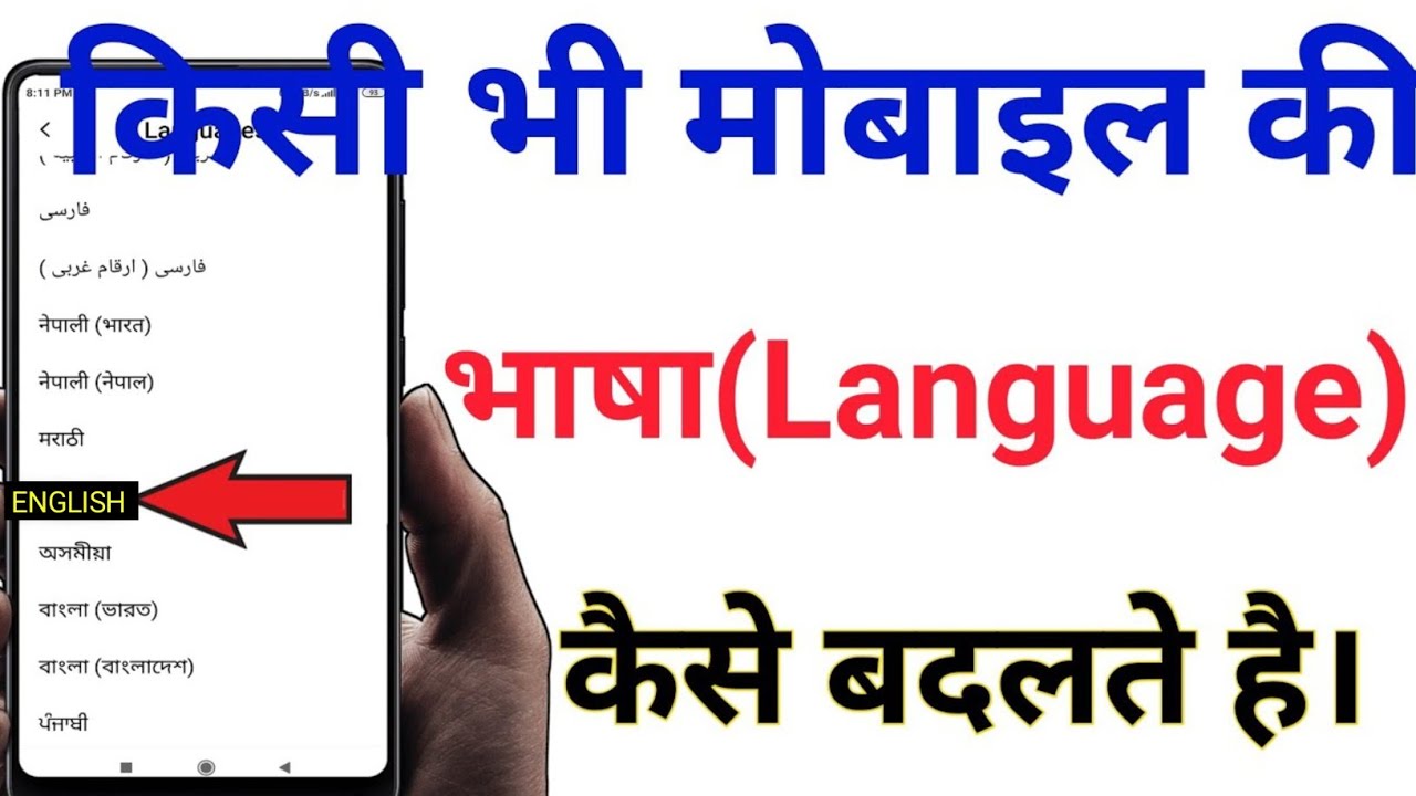 फोन को इंग्लिश में कैसे करें | Mobile ko english mein kaise karen 