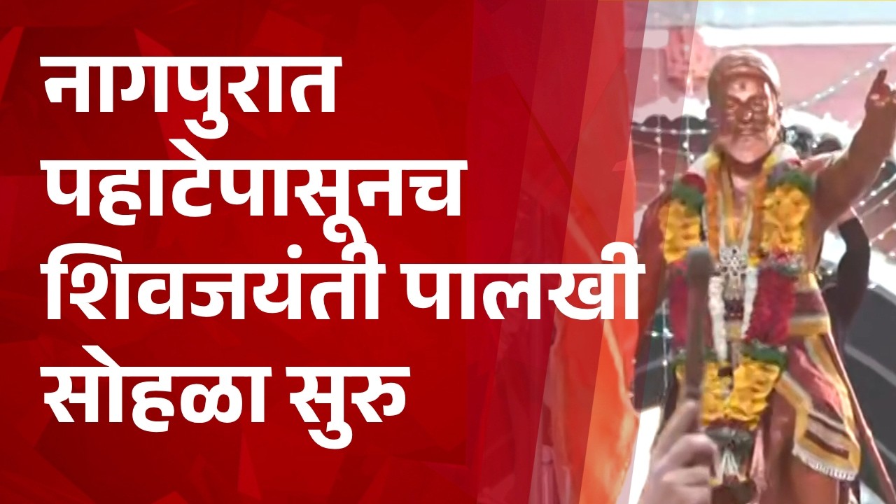 Pudhari News | नागपुरात पहाटेपासूनच शिवजयंती पालखी सोहळा सुरु