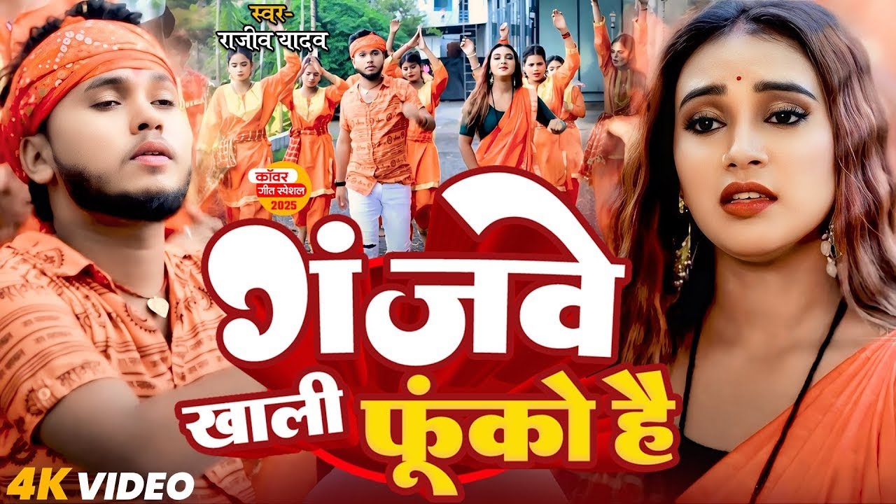 #Video - गंजवे खाली फूको है | #Rajeev Yadav | #मगही #बोलबम गीत | #Bolbam Maghi Song 2025