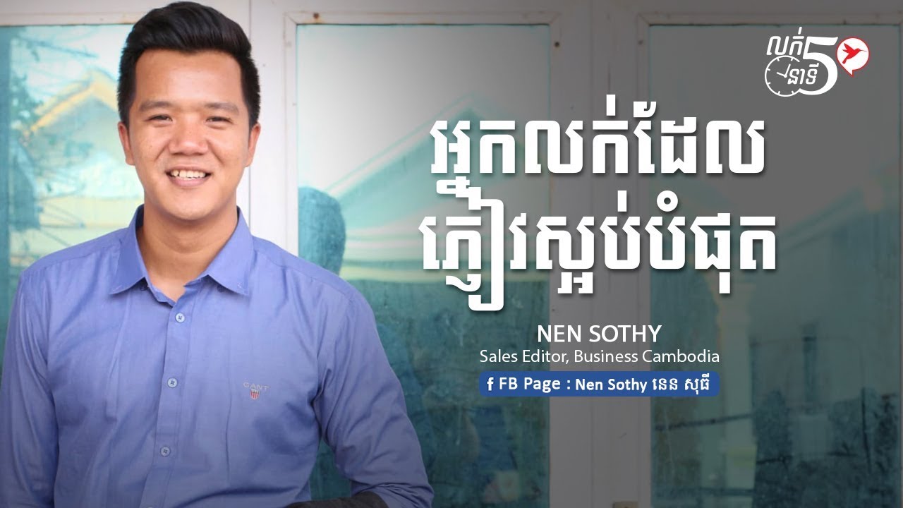 Nen Sothy អ្នកលក់ដែលភ្ញៀវស្អប់បំផុត