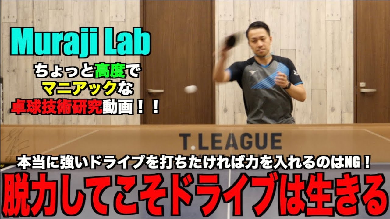 【MurajiLab feat.BASHIKO EP.14】ドライブで力を入れるのはNG！脱力してこそあなたの球は生きてくる！【卓球動画はLili PingPong Channel】