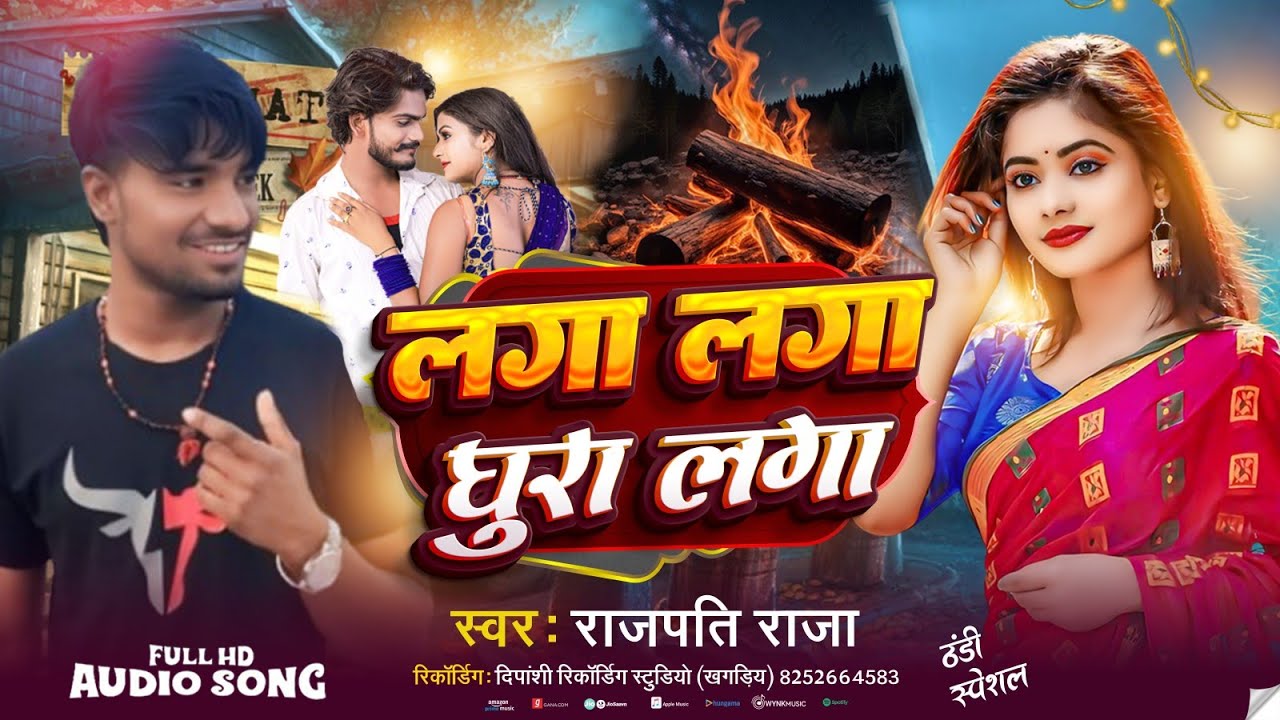 #Official #Audio | लगा लगा घुरा लगा  | #Rajpati Raja Ka New Romantic song #hot_song #bhojpuri 