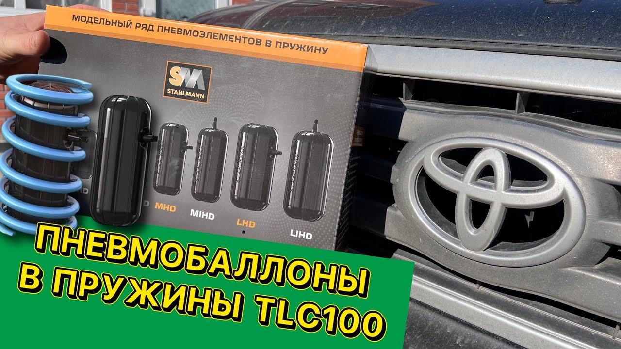 Пневмобаллоны в задние пружины на tlc100.