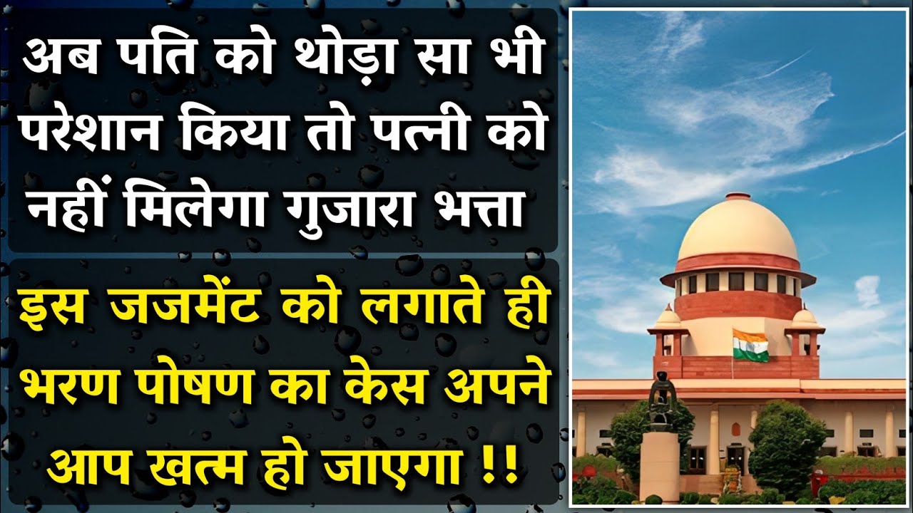 पति को परेशान करने वाली पत्नी को नहीं मिलेगा Maintenance | New Judgement