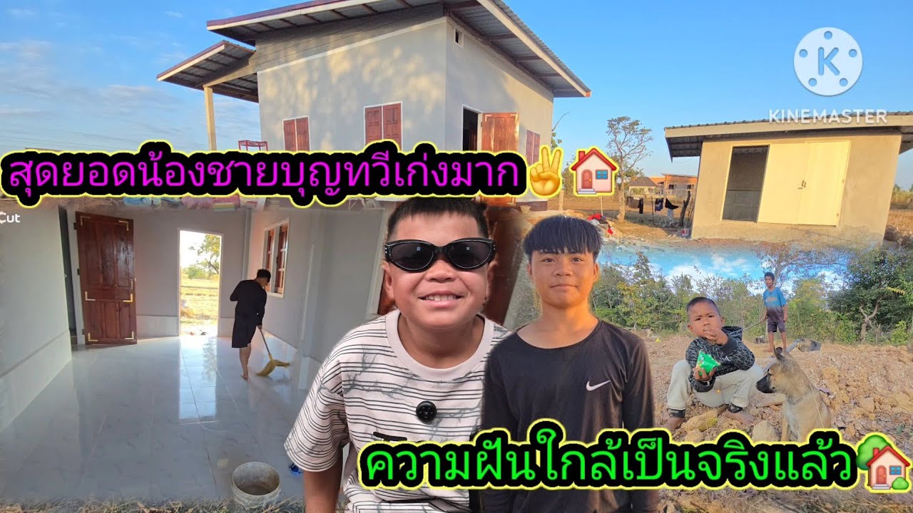 สุดยอดมากน้องบุญทวี✌️🏠&ความฝันใกล้เป็นจริงแล้วเด็กกำพร้าข้างป่าช้า✌️✌️22 มกราคม ค.ศ. 2026