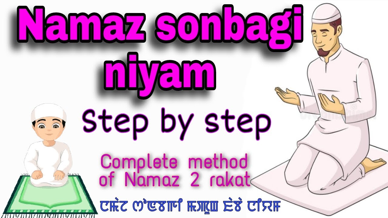 Namaz sonbagi niyam | Learn to pray namaz step by step |  complete method of 2 rakat namaz Manipuri