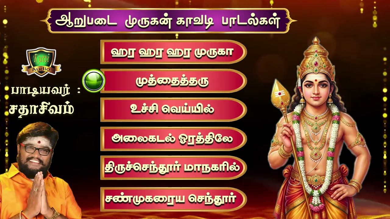 ஆறுபடை முருகனின் காவடி பாடல்கள்- arupadai Murugan Kavadi Songs-2026 New Murugan Songs
